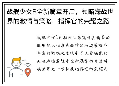 战舰少女R全新篇章开启,领略海战世界的激情与策略,指挥官的荣耀之路再度起航 战舰少女R全新篇章开启,领略海战世界的激情与策略,指挥官的荣耀之路再度起航